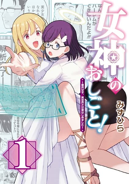 Megami no Oshigoto! Genkai Joshi, Isekai de Megami Hajimemashita