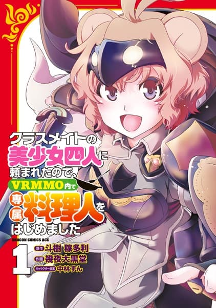 Classmate no Bishoujo Yonin ni Tanomareta node, VRMMO-nai de Senzoku Ryourinin wo Hajimemashita