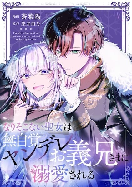 Narisokonai Seijo wa Mujikaku Yandere Oniisama ni Dekiai sareru