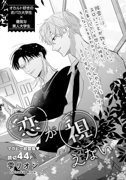 Koi ga Mienai