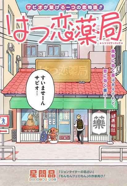 Hatsukoi Yakkyoku