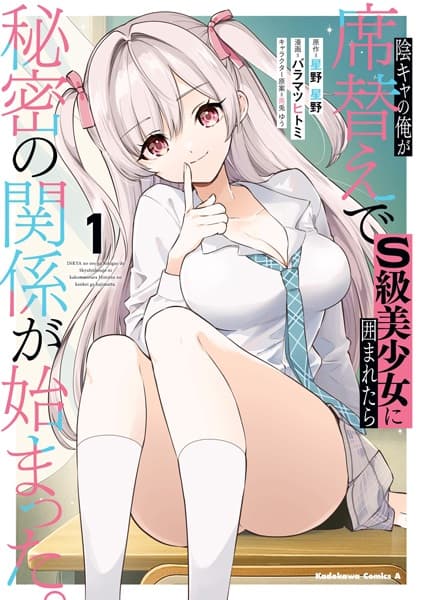 Inkya no Ore ga Sekigae de S-kyuu Bishoujo ni Kakomaretara Himitsu no Kankei ga Hajimatta.