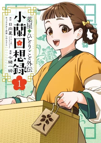 Kusuriya no Hitorigoto Gaiden: Xiaolan Kaisouroku