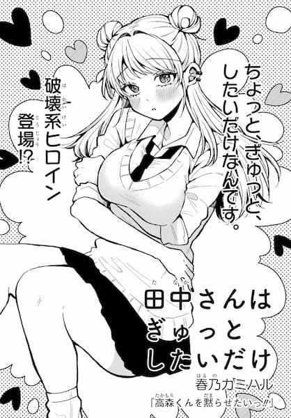 Tanaka-san wa Gyutto shitai dake