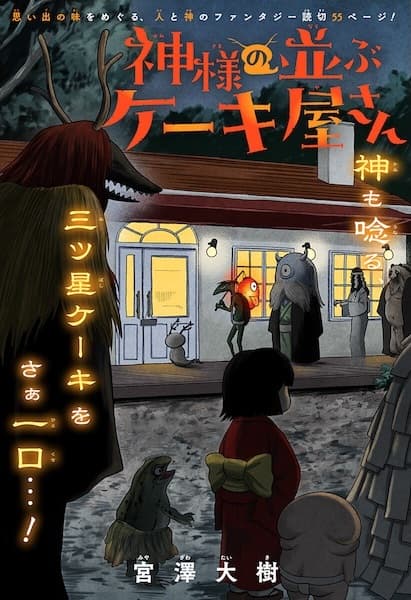 Kamisama no Narabu Cake-ya-san