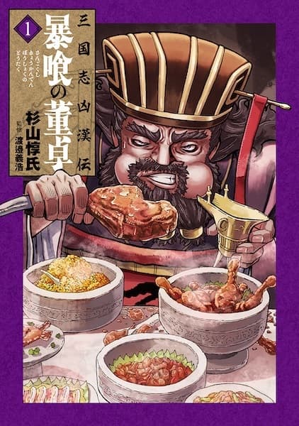 Sangokushi Kyoukanden: Boushoku no Toutaku