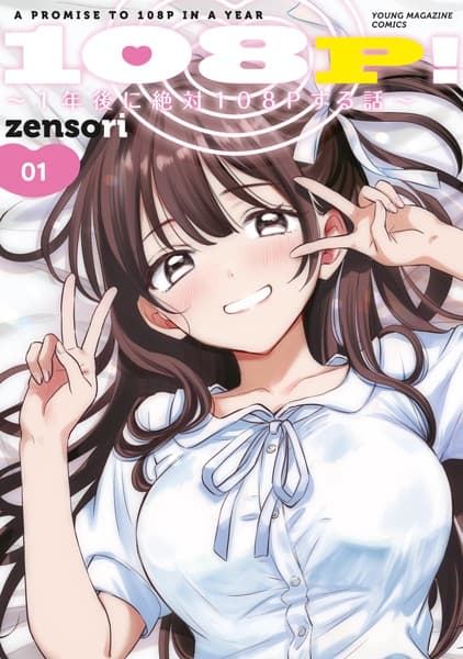 108P! 1-nengo ni Zettai 108P Suru Hanashi
