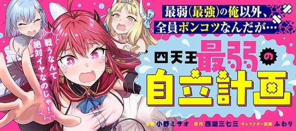 Shitennou Saijaku no Jiritsu Keikaku