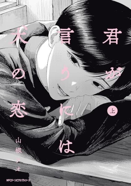 Kimi ga Iu ni wa Inu no Koi
