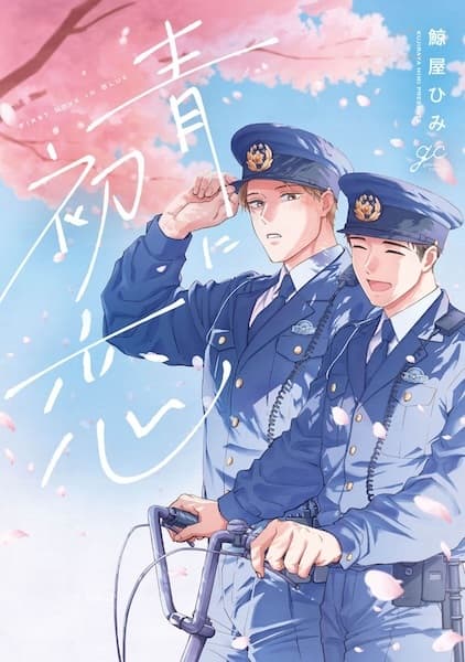 Ao ni Hatsukoi