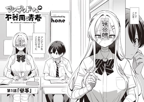 Undead-san no Bukiyou na Seishun