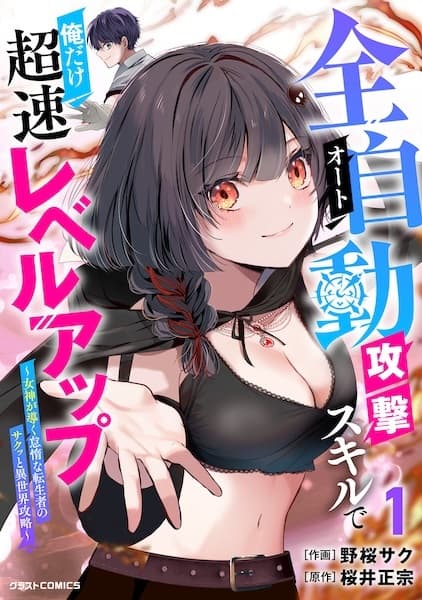Auto Skill de Ore dake Chousoku Level Up: Megami ga Michibiku Taida na Tenseisha no Sakutto Isekai Kouryaku