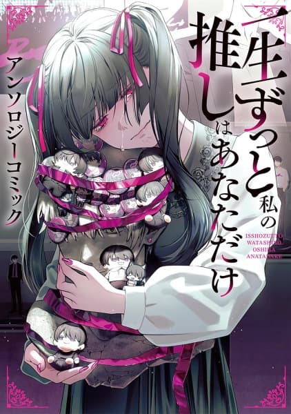 Issho Zutto Watashi no Oshi wa Anata dake: Anthology Comic
