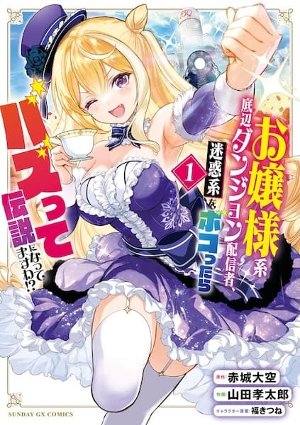 Ojousama-kei Teihen Dungeon Haishinsha, Meiwaku-kei wo Bokottara Bazutte Densetsu ni Nattemasu wa!?