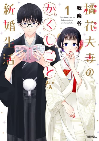 Tachibana Fusai no Kakushigoto na Shinkon Seikatsu