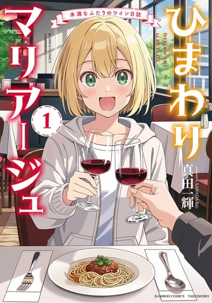 Himawari Mariage: Miman na Futari no Wine Nisshi