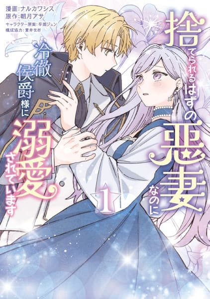 Suterareru Hazu no Akusai nanoni Reitetsu Koushaku-sama ni Dekiai sareteimasu