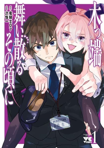 Koppa Maichiru Sono Koro ni