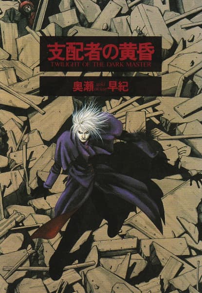Shihaisha no Tasogare