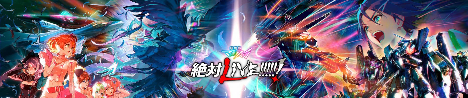 Macross Δ Movie 2: Zettai Live!!!
