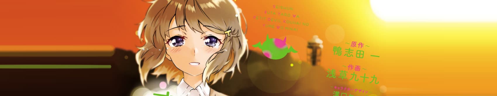 Seishun Buta Yarou wa Petit Devil Kouhai no Yume wo Minai
