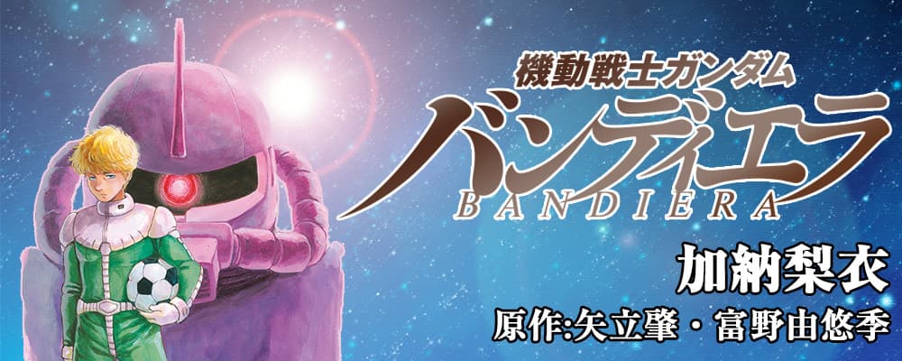 Kidou Senshi Gundam Bandiera