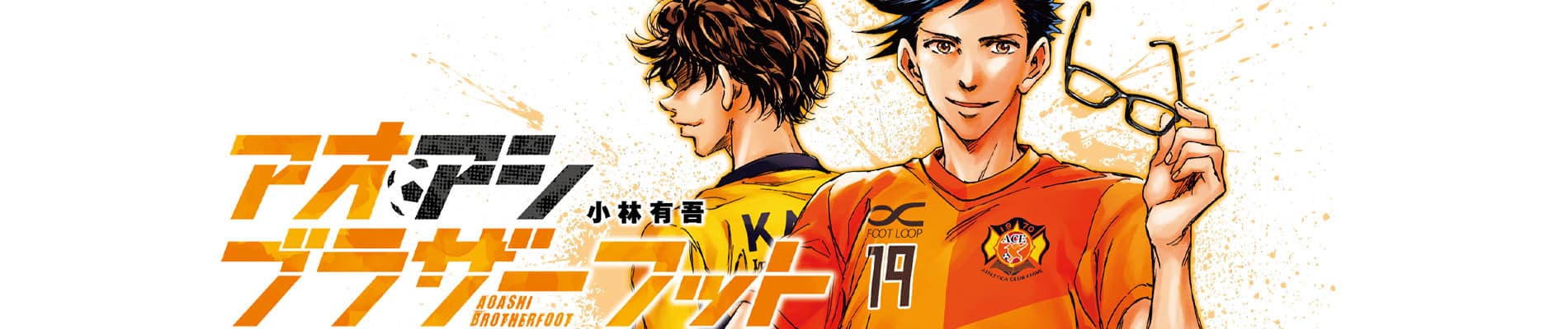 Ao Ashi: Brotherfoot