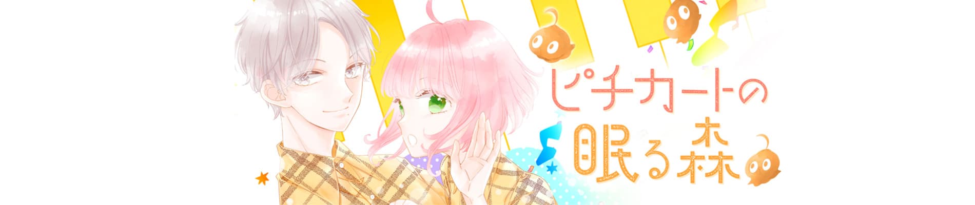 Pizzicato no Nemuru Mori