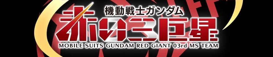 Kidou Senshi Gundam: Akai Sankyosei