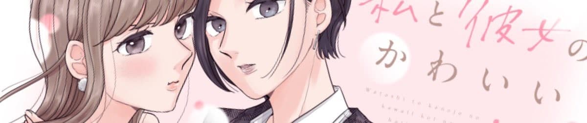 Watashi to Kanojo no Kawaii Koi no Hajimekata