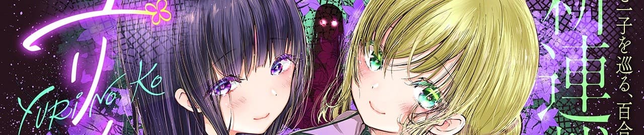 Yuri no Ko
