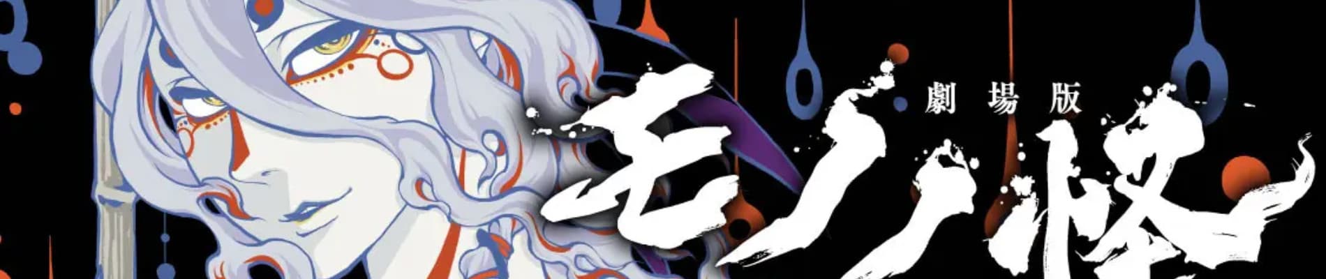 Gekijouban Mononoke: Karakasa