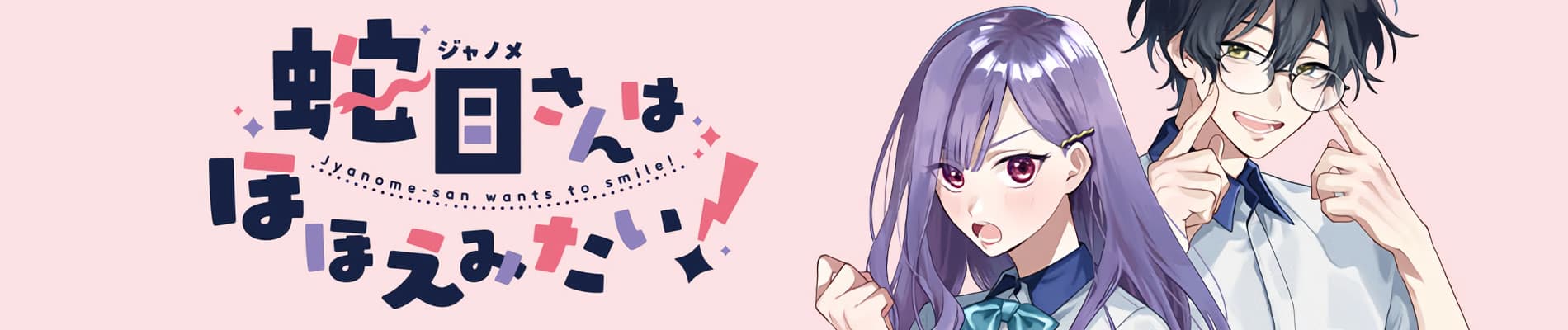 Janome-san wa Hohoemitai!