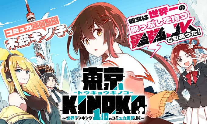 Tokyo Kinoko: Sekai Ranking 1-i no Comyuryoku Saijaku JK