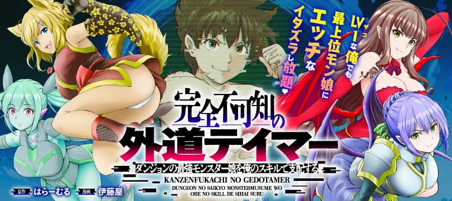 Kanzen Fukachi no Gedou Tamer: Dungeon no Saikyou Monster Musume wo Ore no Skill de Shihai suru
