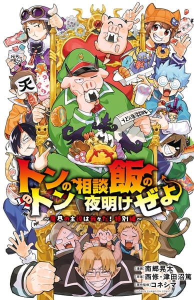 Tonton no Soudan Meshi no Yoake ze yo: Makai no Shuyaku wa Wareware da! Tokubetsu-hen