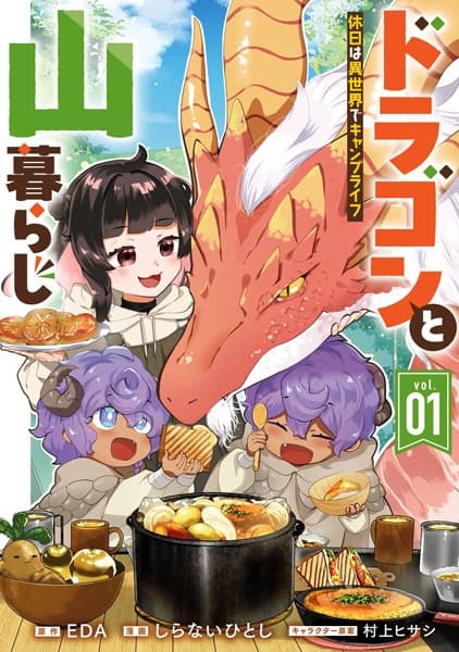 Dragon to Yamagurashi: Kyuujitsu wa Isekai de Camp Life