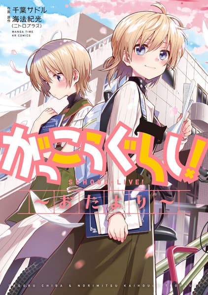 Gakkougurashi! Otayori