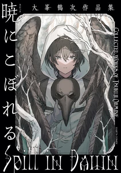 Akatsuki ni Koboreru: Oomine Tsuruji Sakuhinshuu