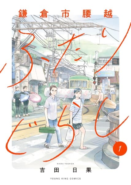 Kamakura-shi Koshigoe Futarigurashi
