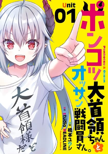 Ponkotsu Daishuryou-chan to Ossan Sentouin-san.