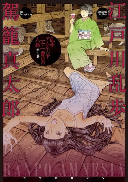 Ranpo Amnesia: 21-banme no Jinkaku