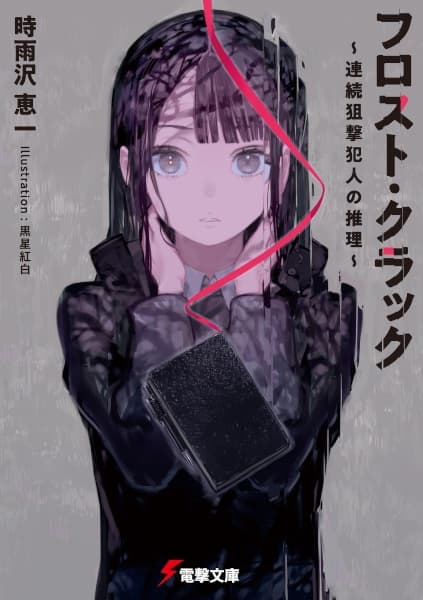 Frost Crack: Renzoku Sogeki Hannin no Suiri