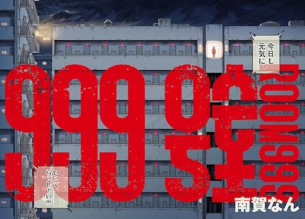 999-goushitsu