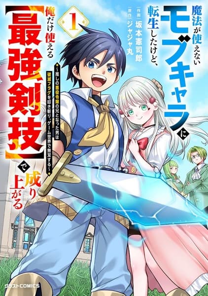 Mahou ga Tsukaenai Mob Chara ni Tensei shita kedo, Ore dake Tsukaeru "Saikyou Kengi" de Nariagaru: Oshi no Akuyaku Reijou no Ani to Natta Otoko wa Hametsu Flag wo Tatakiri, Game Sekai de Musou suru