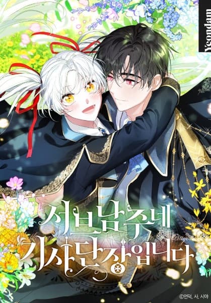 I'm the Commander of the Secondary Male Lead's Knight Order