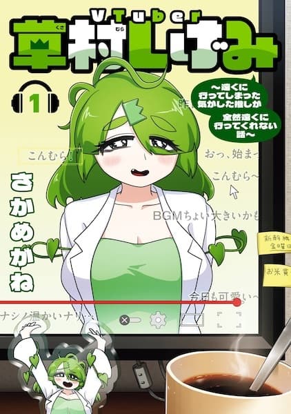 VTuber Kusamura Shigemi: Tooku ni Itteshimatta Ki ga Shita Oshi ga Zenzen Tooku ni Itte Kurenai Hanashi