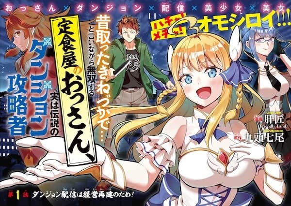 Mukashi Totta Kinezuka de... to Iinagara Musou suru Teishokuya no Ossan, Jitsu wa Densetsu no Dungeon Kouryakusha