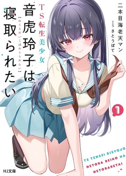 TS Tensei Bishoujo Netora Reiko wa Netoraretai