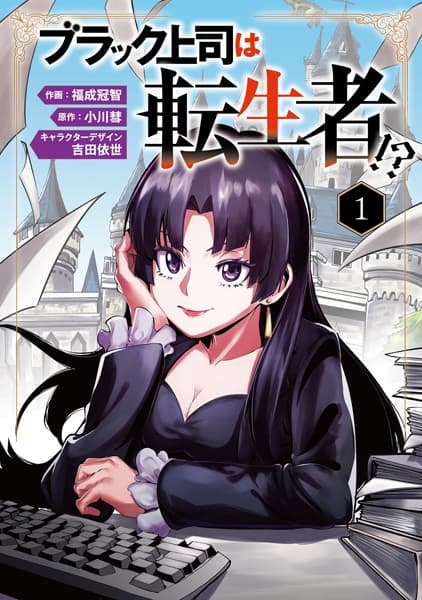 Black Joushi wa Tenseisha!?